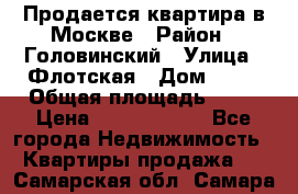 Продается квартира в Москве › Район ­ Головинский › Улица ­ Флотская › Дом ­ 74 › Общая площадь ­ 76 › Цена ­ 13 100 000 - Все города Недвижимость » Квартиры продажа   . Самарская обл.,Самара г.